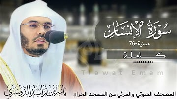 سورة الإنسان( كاملة) | تلاوة مميزة بأسلوب مؤثر | للشيخ أ.د.ياسر الدوسري