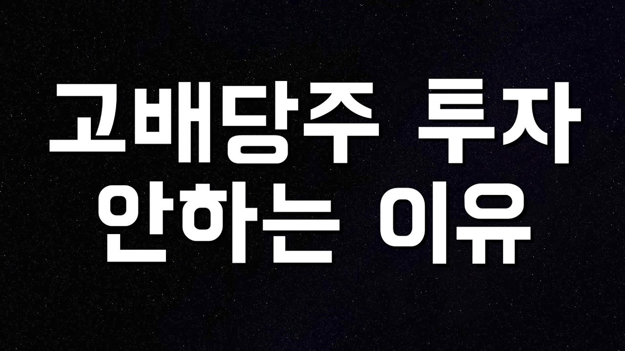 New Update 배당률 높은 고배당주 투자를 안하는 이유 / 삼성전자우 시가배당률