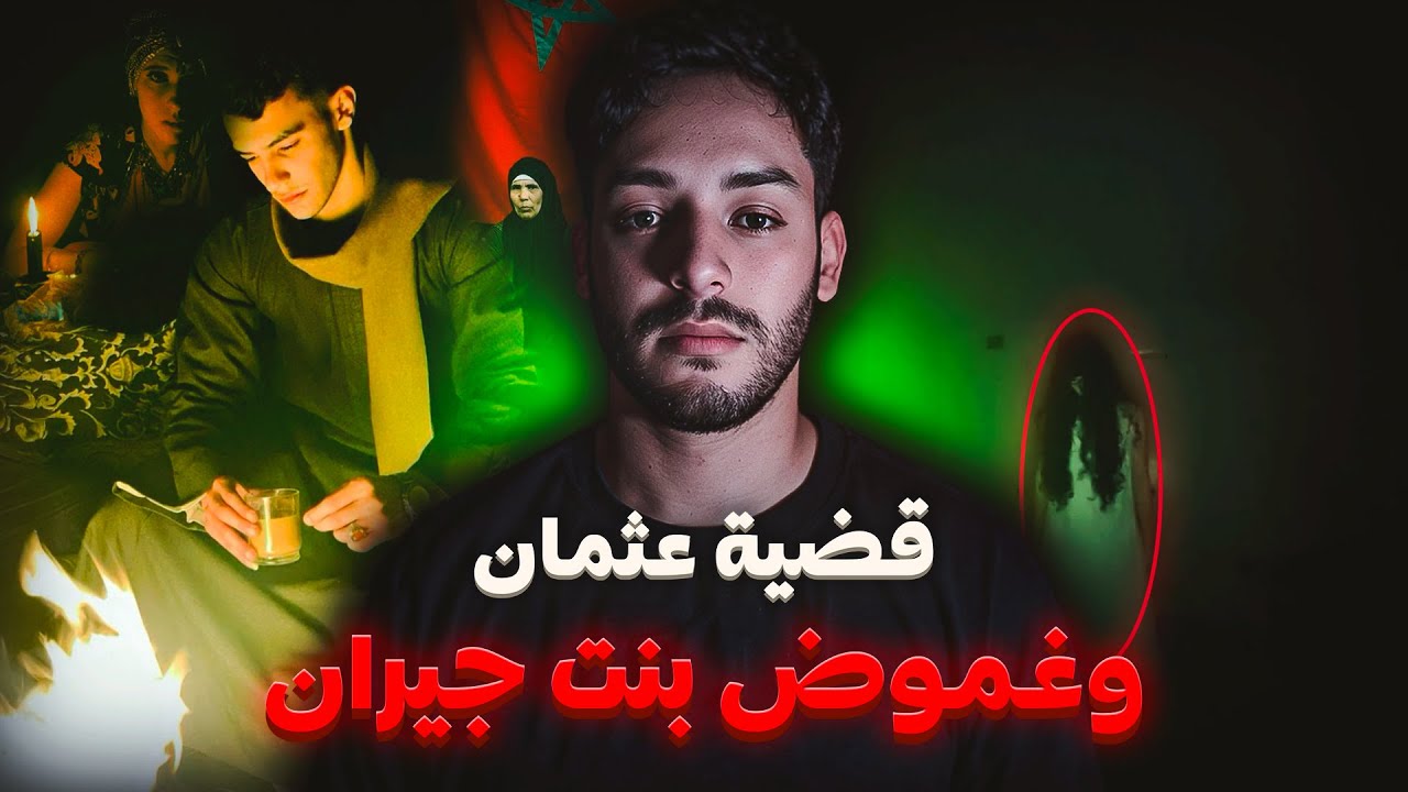 بنت جيران علم الله اشنو تكون ...نهاية صادمة (قصة حقيقية خطيرة)