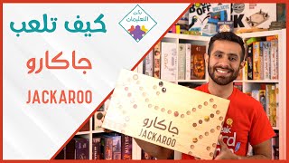 How to Play Jackaroo - كيف تلعب جاكارو