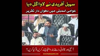 Sohail Afridi Aggressive Speech In KP Assembly Open Session In Imran Khan Cricket Stadium | PTI 