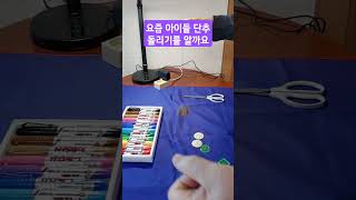 요즘 아이들 단추 돌리기를 알까요  #shorts