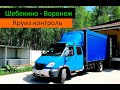 Шебекино - Воронеж. (Круиз контроль) Перевозчик РФ