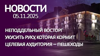 картинка: Новости 05 11 25
