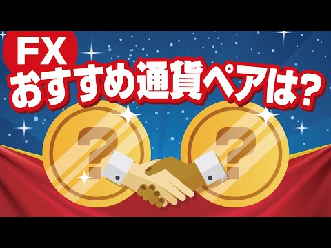   FXおすすめの通貨ペアは 初心者向けに選ぶ際のポイント解説