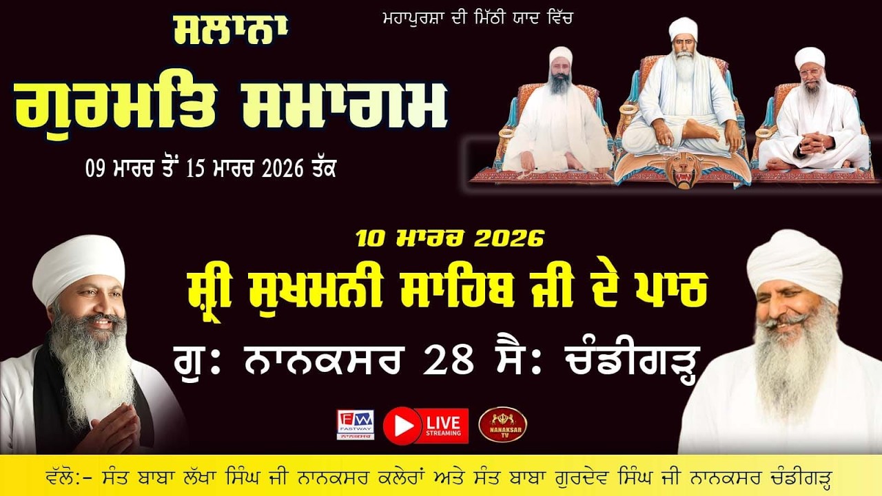 🔴Live Nanaksar Chandigarh (28 Sec ) Morning Kirtan 50ਵਾਂ ਸਲਾਨਾ ਗੁਰਮਤਿ ਸਮਾਗਮ  ॥ 10 March 2026