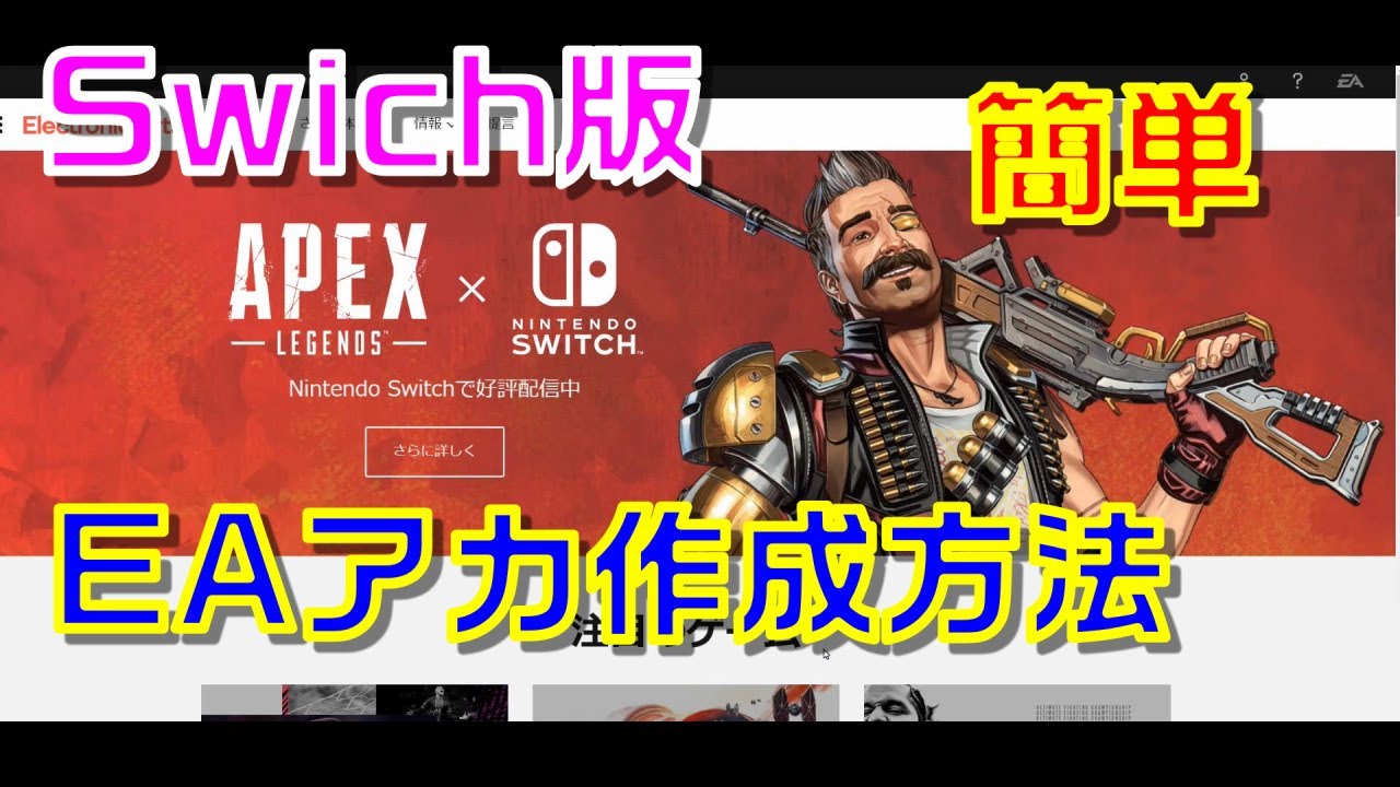 Apex Legends 任天堂スイッチeaアカウント作成方法からリンクさせる方法 Youtube