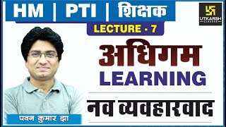 Edu. Psycho. || Lecture-7 || Learning(अधिगम) || नव—व्यवहारवाद एवं गैस्टॉल्टवाद || By Pawan Kumar Jha