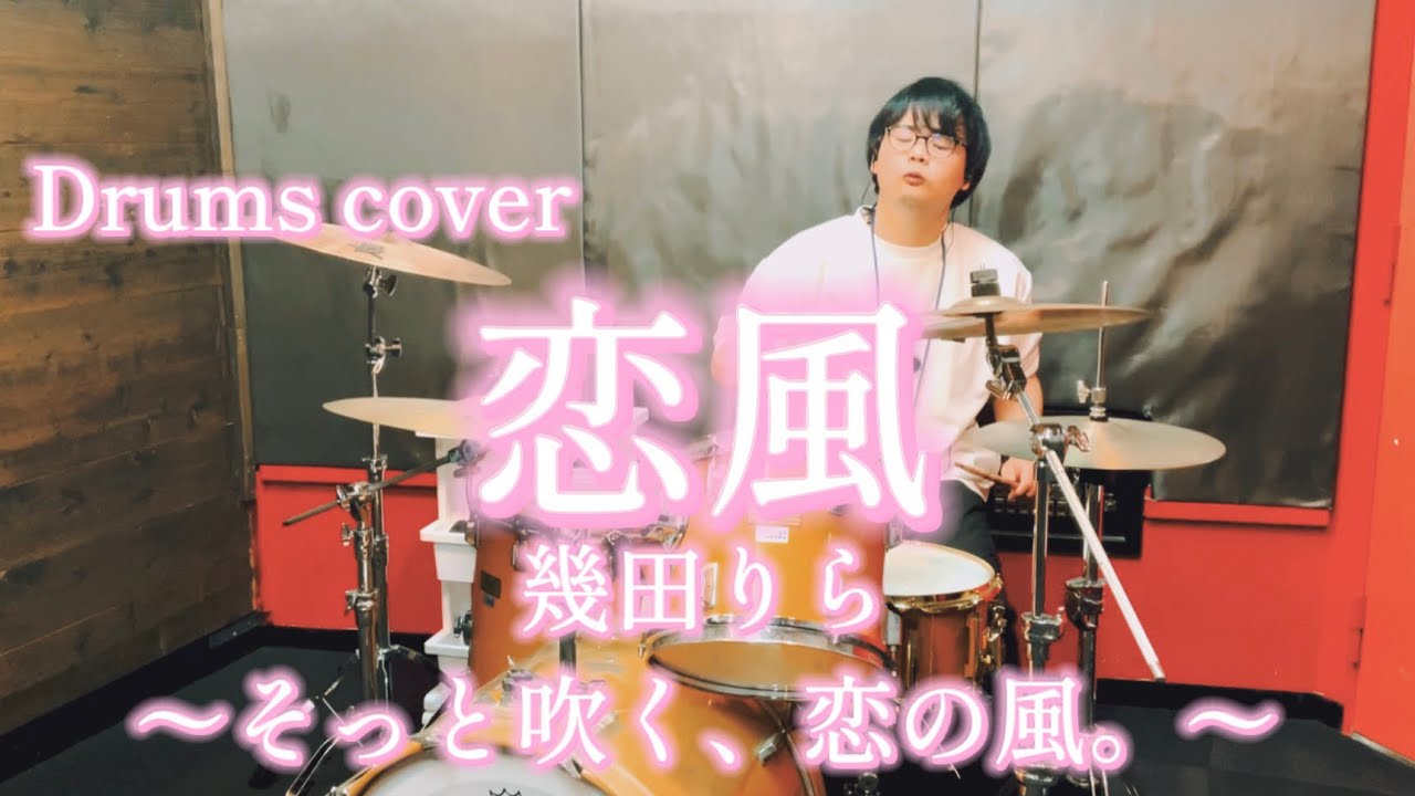 【Drums cover】幾田りら-恋風
