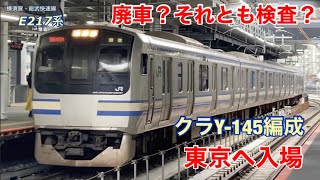 【廃車か?検査か?どっちだ!】E217系クラY-145編成が東京へ入場しました