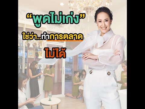 พูดไม่เก่งใช่ว่าทำการตลาดไม่ได้ I ครูธัญญ์ ธัญญ์นภัส