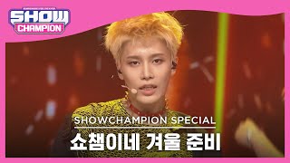 [쇼챔이네 겨울 준비] NCT 127 - Fire Truck (엔시티 127 - 소방차) l Show Champion l EP.456