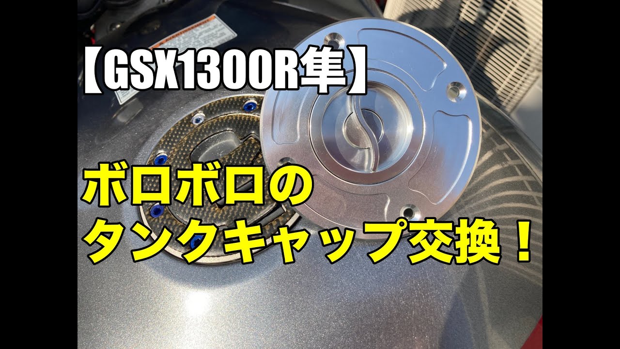【モトブログ】レッドバロンで買った隼のタンクキャップをクイックリリースタイプに交換！【GSX1300R、GW71A】
