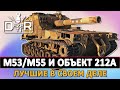 M53/M55 И ОБЪЕКТ 212А - ПРОСТО ЛУЧШИЕ В СВОЕМ ДЕЛЕ.
