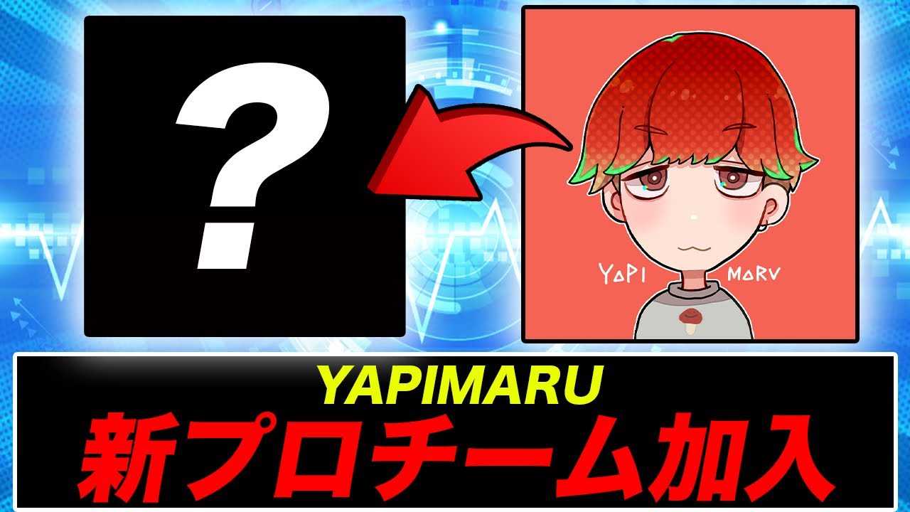 やぴまる「あの有名プロチーム」に加入します！【ブロスタ】 - YouTube