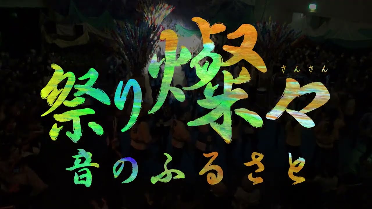 【和太鼓祭音】和太鼓祭音25周年記念公演 『祭り燦々』