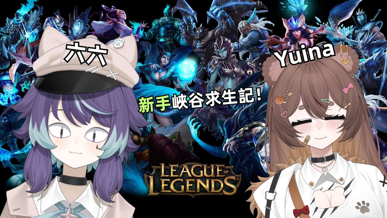 【League of Legends 英雄聯盟】新手峽谷求生記！ft. Yuina | MYViki