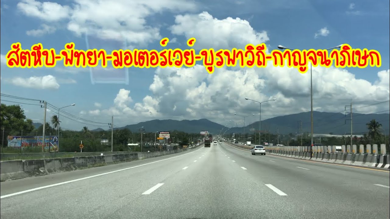 เส้นทางจาก อ.สัตหีบ ไป พัทยา เข้าสู่ทางด่วนมอเตอร์เวย์ ขึ้นบูรพาวิถี  ทางด่วนกาญจนาภิเษก เข้ากรุงเทพ