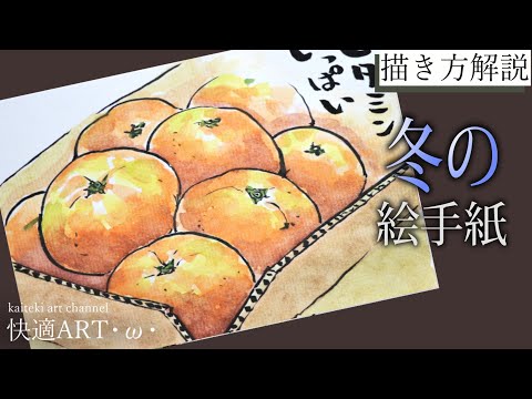 解説 冬の絵手紙 みかん 11月 12月 1月 初心者向け描き方解説 果物 Youtube