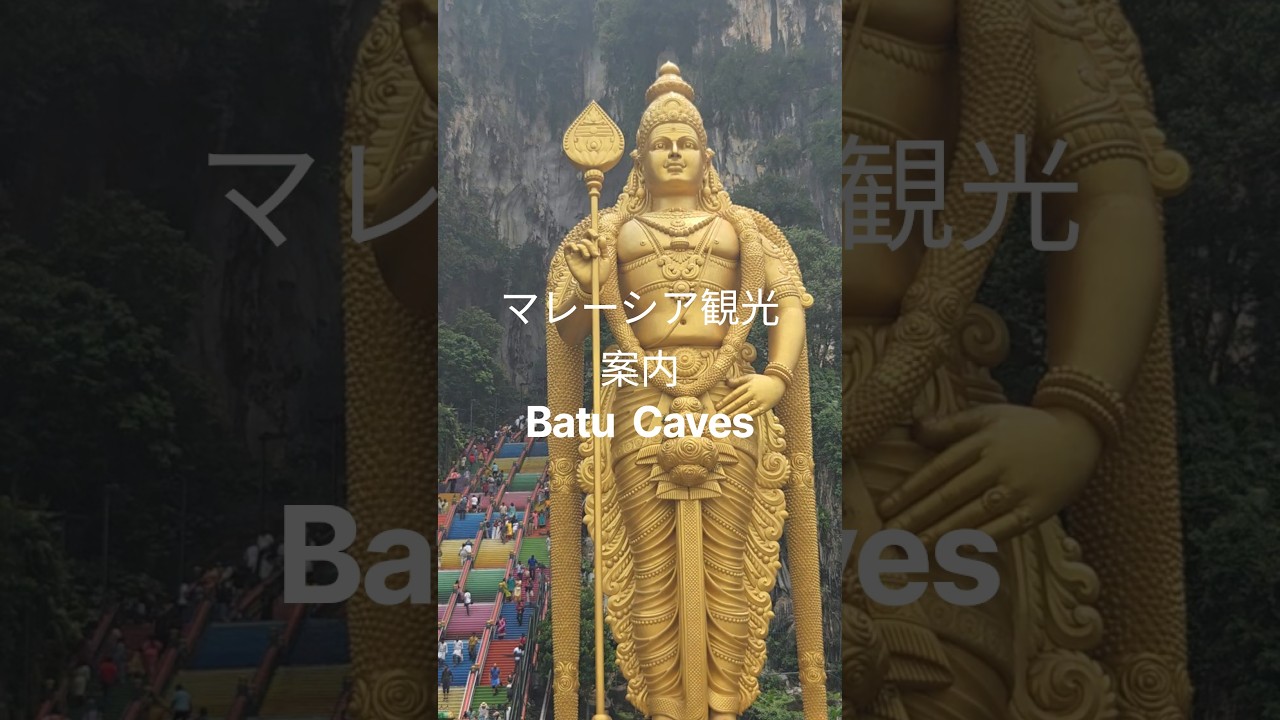 マレーシア仏閣はスケールが違う！マレーシアBatu Caves①#海外旅行
