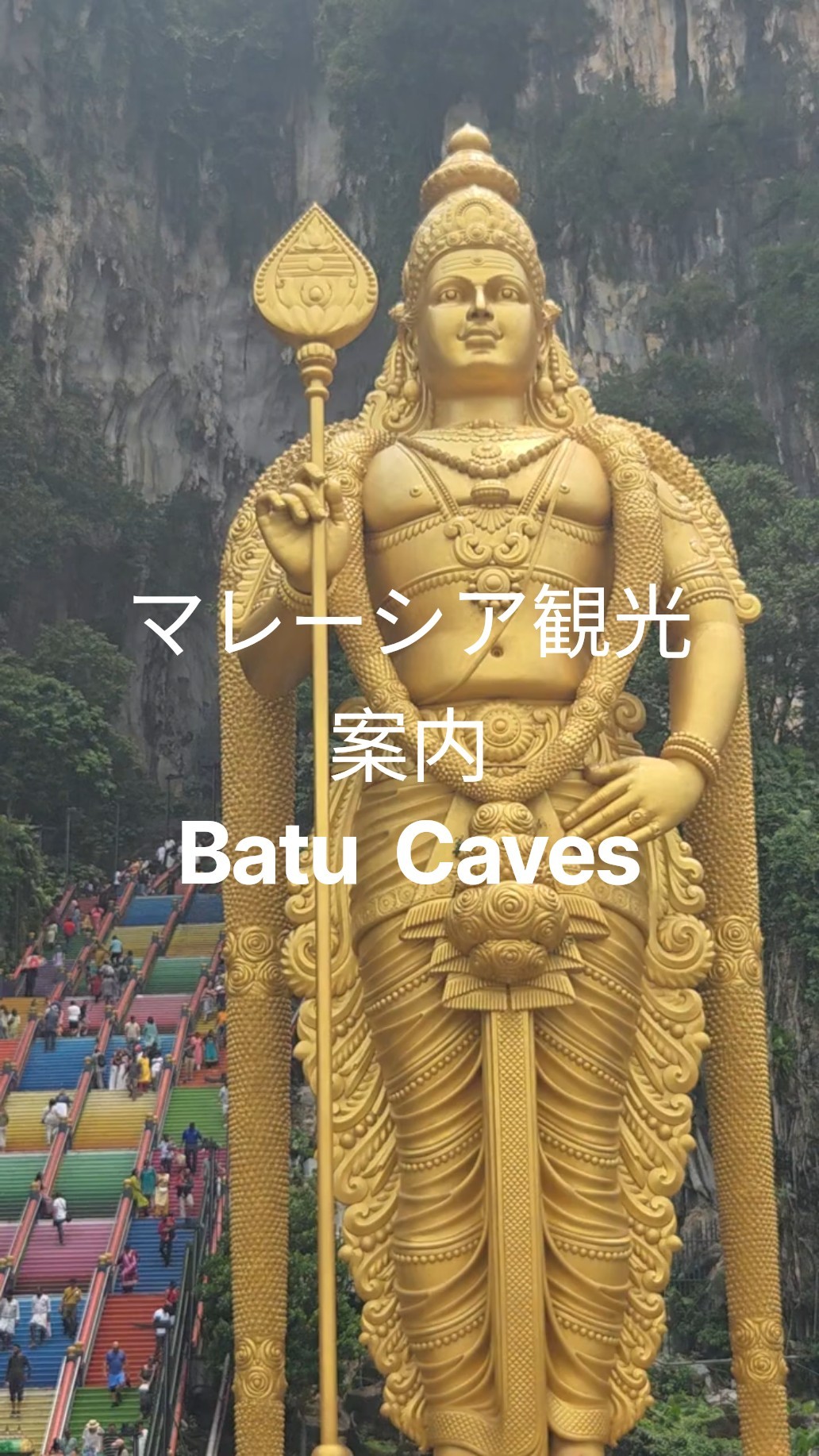 廃盤希少　光りの墓('15タイ/英/仏/独/マレーシア) マレーシア仏閣はスケールが違う！マレーシアBatu Caves①#海外旅行
