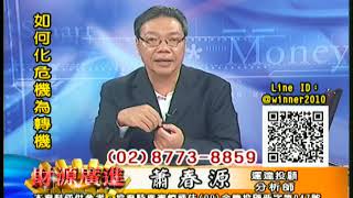 20181025 蕭春源 財源廣進