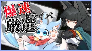 【ゼンゼロ】やること無いなったからドライバ厳選します