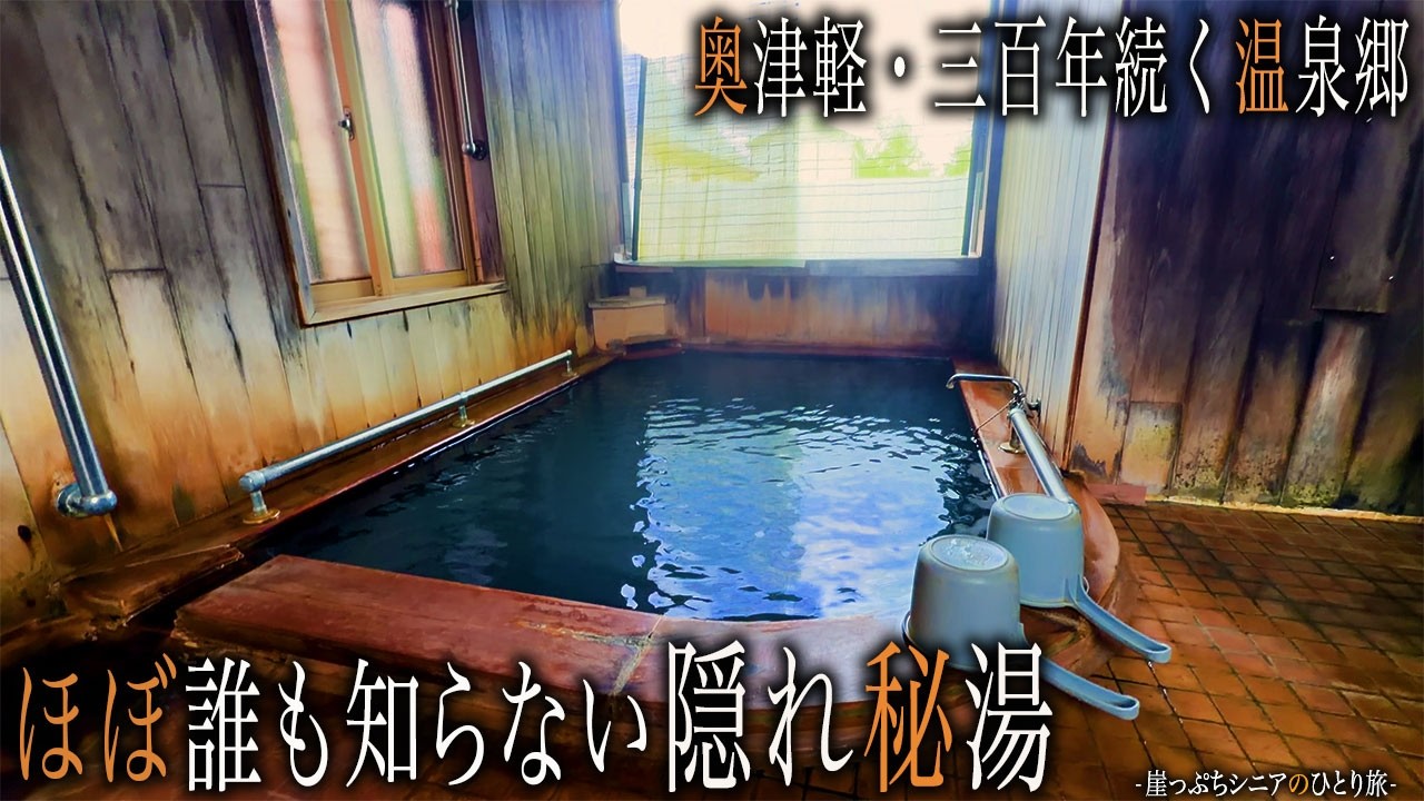 【シニアひとり旅】青森県の秘湯・深さ1.5mの立ち濁り湯♨️ に感動！｜崖っぷちシニアのひとり旅(温泉旅)vol.44｜湯段温泉郷/ゆだんの宿：青森県