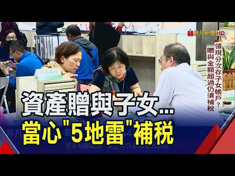 節稅有眉角！&quot;總資產有多少&quot;可規劃贈與子女？送不動產防房地合一重稅｜非凡財經新聞｜20240314