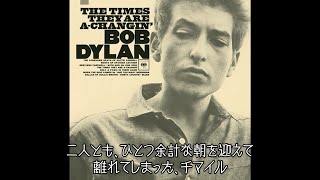 Bob Dylan - One Too Many Mornings | いつもの朝に (日本語字幕ver)