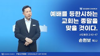 [2024-06-02] 주일2부예배 손현보목사 : 예배를 등한시하는 교회는 종말을 맞을 것이다. (행2장43절~47절)