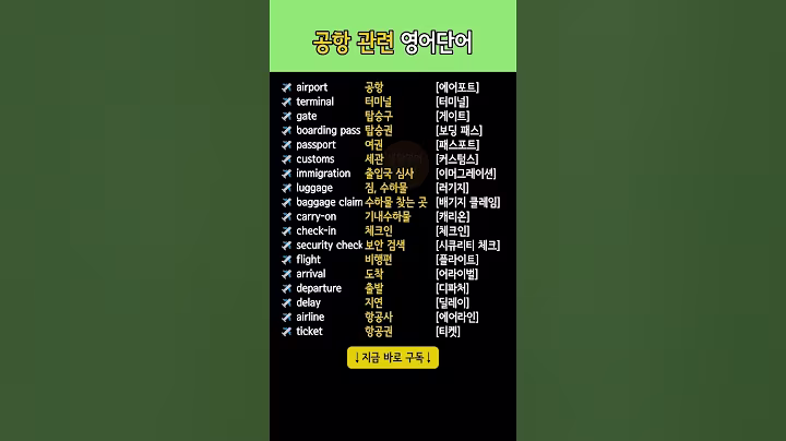 공항에서 사용할 수 있는 영어단어 모음 | 기초영어회화