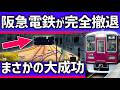 【まさかの】阪急が見捨てた「貧乏路線」の利用者が急増!今成功している理由