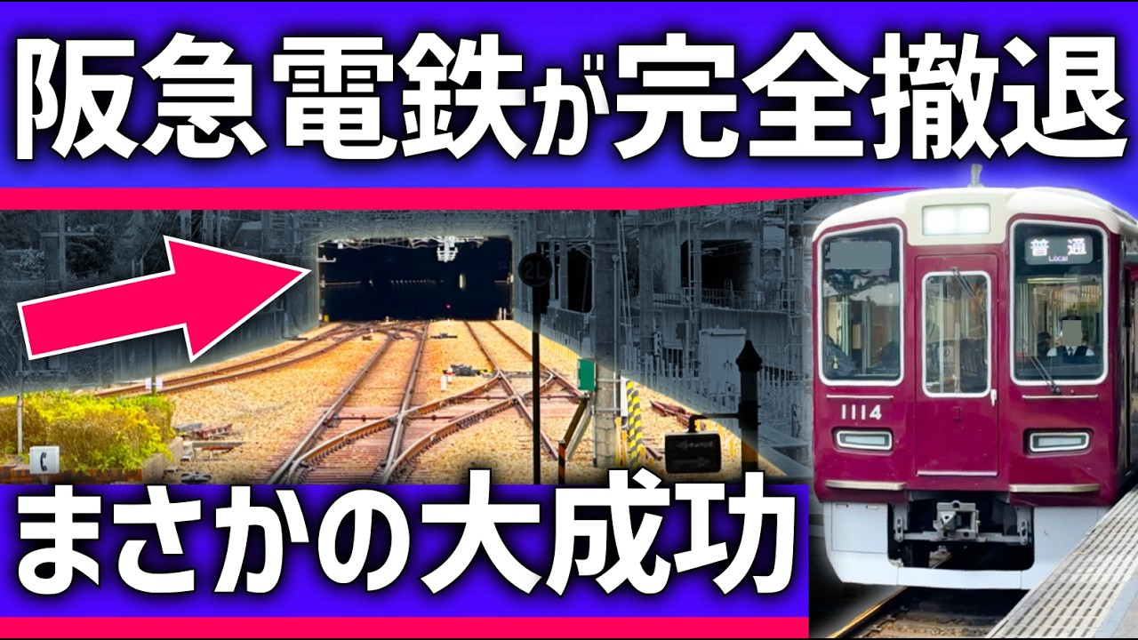 【まさかの】阪急が見捨てた「貧乏路線」の利用者が急増！今成功している理由