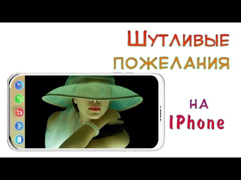 СУПЕР! День рождения женщины. Шутливые пожелания на IPhone. УДИВИ!