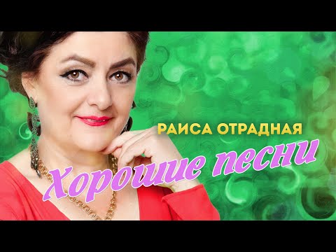 Раиса Отрадная. Хорошие Песни