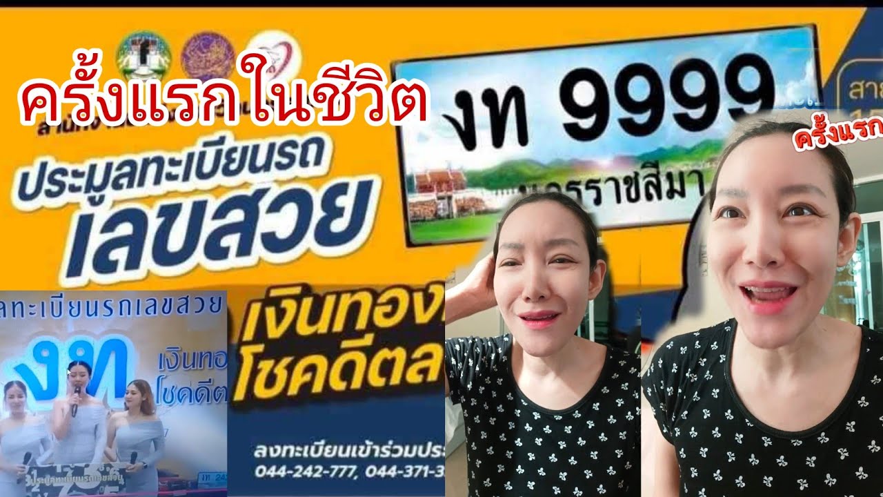 ประมูลทะเบียนรถ ครั้งแรกในชีวิต 😆