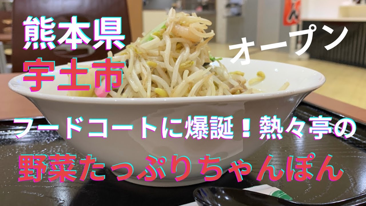 【新店】780円で野菜山盛り！宇土シティに誕生した「熱々亭」のこだわりちゃんぽんがコスパ最強すぎる