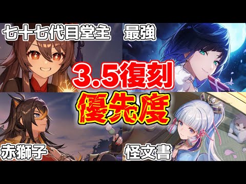 【原神】閲覧注意!3.5復刻祭りと新キャラ誰を引くべき!?優先度格付け!【げんしん】【攻略解説】ディシア,神里綾華,申鶴セノフータオ,胡桃,夜蘭いえらんリークなし無課金微課金
