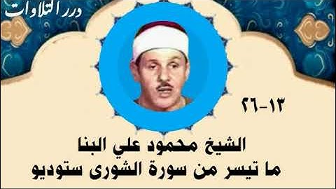 الشيخ محمود علي البنا ما تيسر من سورة الشورى ستوديو
