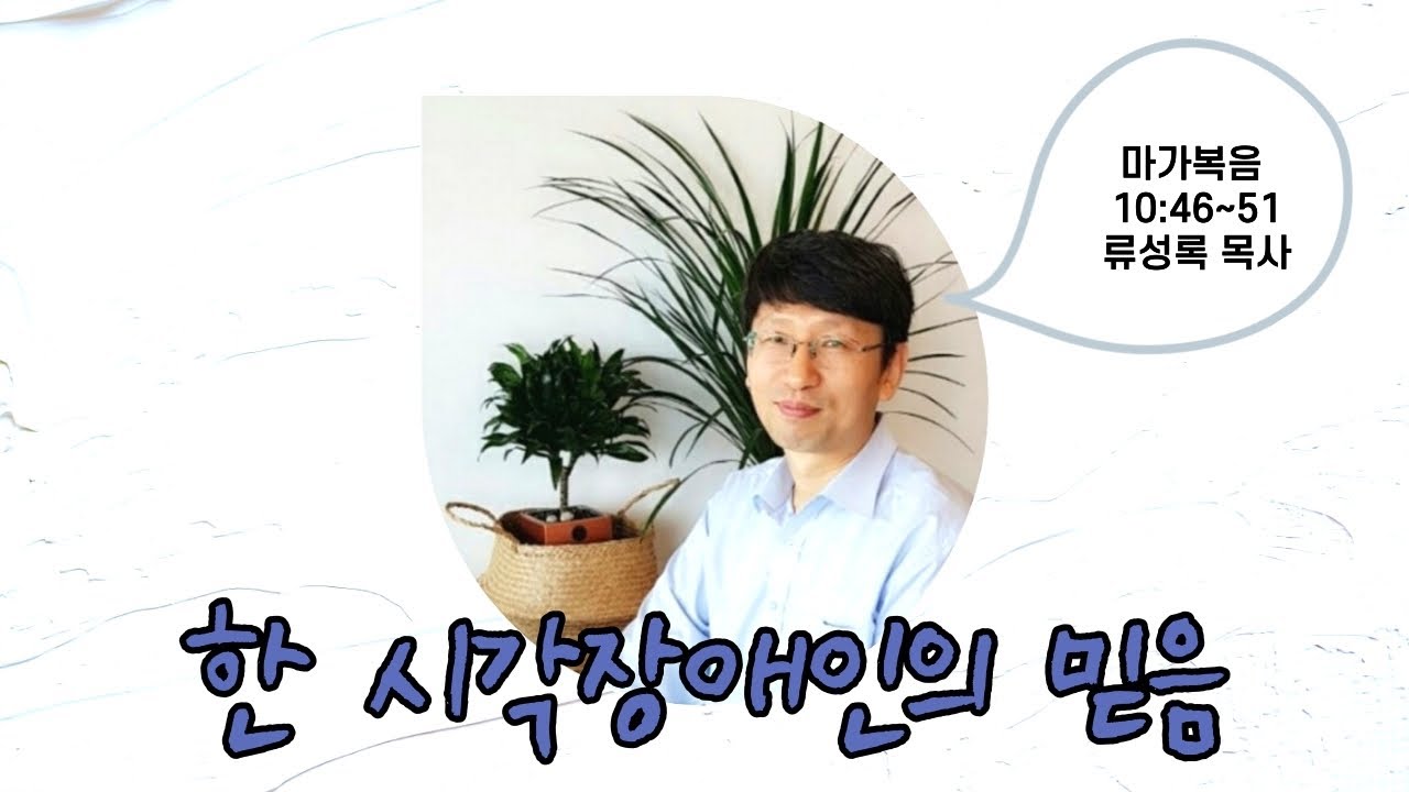 [자막설교]류성록 목사 설교/