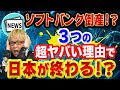 ソフトバンク倒産!?【日本が終わる、３つの超ヤバい理由】日経平均株価の大暴落とみずほ銀行や三井住友銀行や日銀も危機