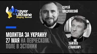Молитва за Украину: Певческое Возрождение┃27 мая