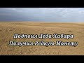 ПОИСК МОНЕТ МЕТАЛЛОИСКАТЕЛЕМ В ДЕНЬ РОЖДЕНИЯ. КОП 2021. НАХОДКИ С ФОРТУНА ПРО 2.