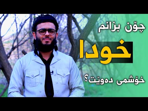 چۆن بزانم خودا خۆشمی دەوێت