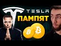 ИЛОН МАКС ПОКУПАЕТ БИТКОИН ЗА TESLA | БИТКОИН УПАЛ НА $52 000 - ЭТО НАЧАЛО КОНЦА? | КРИПТОВАЛЮТА