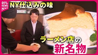 【人気】ラーメン店で本格バスクチーズケーキ !? 提供始めた店主の思い 　福島　NNNセレクション