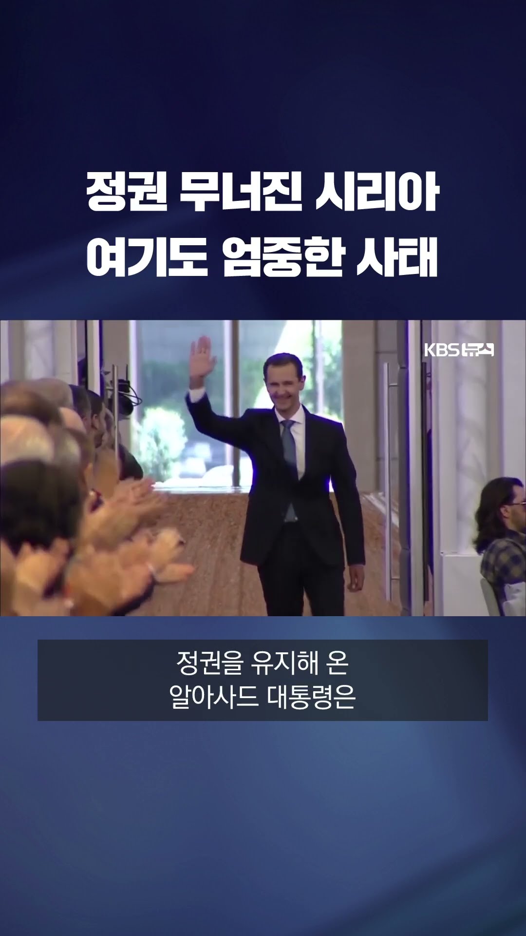 시리아 아사드 정권 붕괴…반군 수도 장악으로 내전 13년 만에 종료 #shorts / KBS