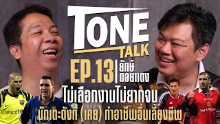 Tone Talk x ยักษ์ ดอยแดง EP13 ไม่เลือกงานไม่ยากจน รวมนักเตะที่ทำงานอื่นนอกจากอาชีพนักฟุตบอล