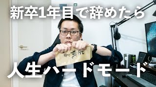 [Career Change] I quit my job 9 months after graduating and my life was pretty tough. I've learne... 新卒で入社して1年が経った